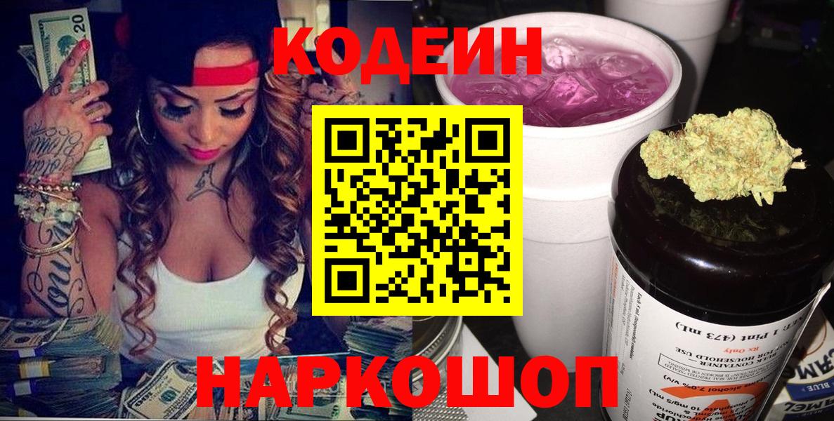 Кодеин Purple Drank  Кодеин напиток Lean (лин)  Новоалександровск  Вход с VPN 